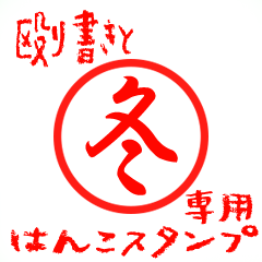 Rough "Fuyu/Tou" exclusive use mark