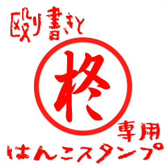 Rough "Hiiragi/Syuu" exclusive use mark