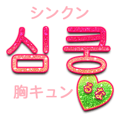 キラキラハングル るな Line スタンプ Line Store キラキラハングル るな Line スタンプ Line Store