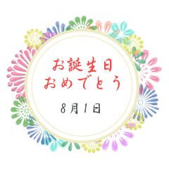 8月の誕生日の方に送れる花の日付スタンプ Line スタンプ Line Store 8月の誕生日の方に送れる花の日付スタンプ Line スタンプ Line Store