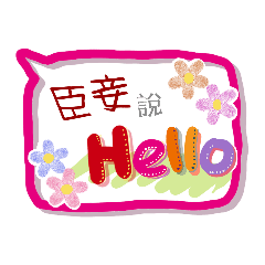 臣妾來了 (角色專用對話框貼圖)