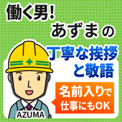 あずま様専用★働く男の丁寧敬語挨拶!