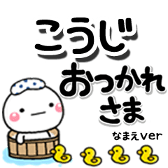 無難な【こうじ】専用のしろまるデカ文字