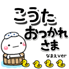 無難な【こうた】専用のしろまるデカ文字
