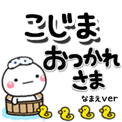 無難な【こじま】専用のしろまるデカ文字
