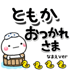 無難な【ともか】専用のしろまるデカ文字