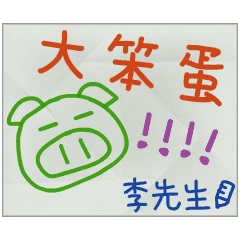 那些年，李先生傳的小紙條