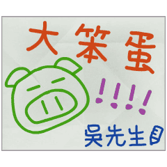 那些年，吳先生傳的小紙條