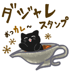 Cute black cat pun