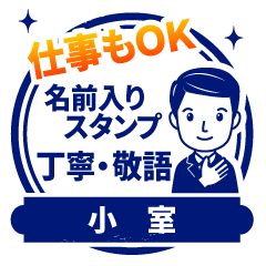 【小室様用】仕事もOK!丁寧敬語スタンプ