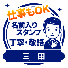 【三田様用】仕事もOK!丁寧敬語スタンプ