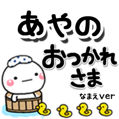 無難な【あやの】専用のしろまるデカ文字