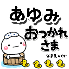無難な【あゆみ】専用のしろまるデカ文字
