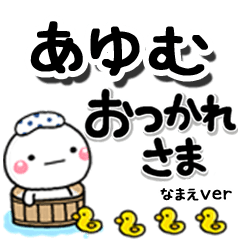 無難な【あゆむ】専用のしろまるデカ文字