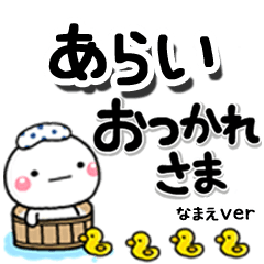 無難な【あらい】専用のしろまるデカ文字