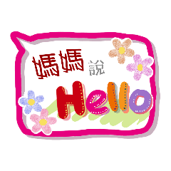 媽媽來了 (角色專用對話框貼圖)