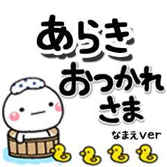 無難な【あらき】専用のしろまるデカ文字