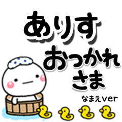 無難な【ありす】専用のしろまるデカ文字