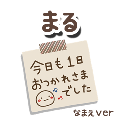 無難な【まる】専用のしろまるメモ帳