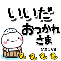 無難な【いいだ】専用のしろまるデカ文字