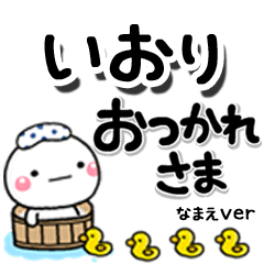 無難な【いおり】専用のしろまるデカ文字