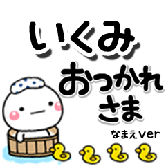 無難な【いくみ】専用のしろまるデカ文字