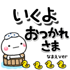 無難な【いくよ】専用のしろまるデカ文字