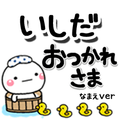 無難な【いしだ】専用のしろまるデカ文字