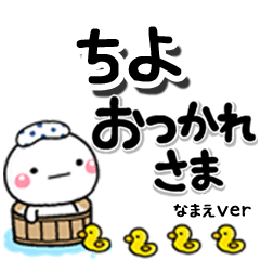 無難な【ちよ】専用のしろまるデカ文字