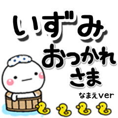 無難な【いずみ】専用のしろまるデカ文字