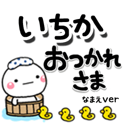 無難な【いちか】専用のしろまるデカ文字