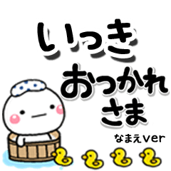 無難な【いっき】専用のしろまるデカ文字