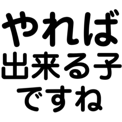 文字だけで褒めるスタンプ！インパクト大！