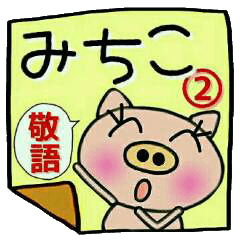 Very convenient! Sticker of [Michiko]!2