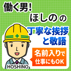 ほしの様専用★働く男の丁寧敬語挨拶!