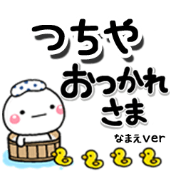 無難な【つちや】専用のしろまるデカ文字