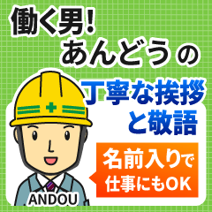 あんどう様専用★働く男の丁寧敬語挨拶!