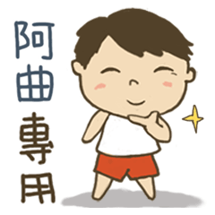 男孩姓名貼圖-阿曲