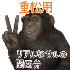 Shigematsu Monkey's real myouji