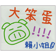 那些年，賴小姐傳的小紙條
