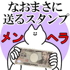 なおまさに送るスタンプ【メンヘラver.】