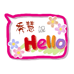 秀慧來了 (專用姓名貼圖)