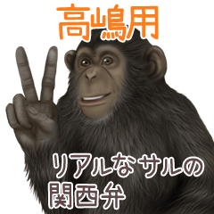 Takashima 2 Monkey's real myouji