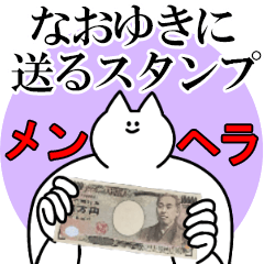 なおゆきに送るスタンプ【メンヘラver.】