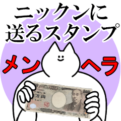 ニックンに送るスタンプ【メンヘラver.】