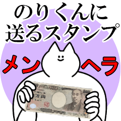のりくんに送るスタンプ【メンヘラver.】