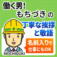 もちづき様専用★働く男の丁寧敬語挨拶!