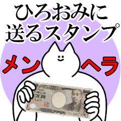 ひろおみに送るスタンプ【メンヘラver.】