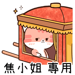 Chacha cat of name sticker "Miss Jiao"