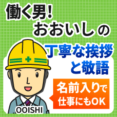 おおいし様専用★働く男の丁寧敬語挨拶!